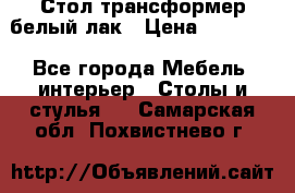 Стол трансформер белый лак › Цена ­ 13 000 - Все города Мебель, интерьер » Столы и стулья   . Самарская обл.,Похвистнево г.